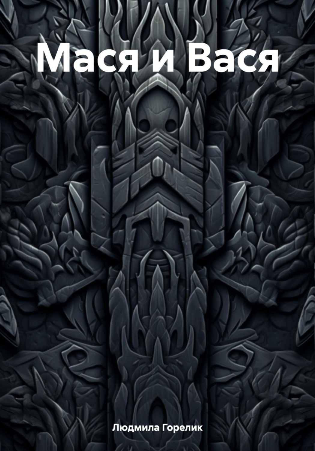 Обложка книги «Мася и Вася»
