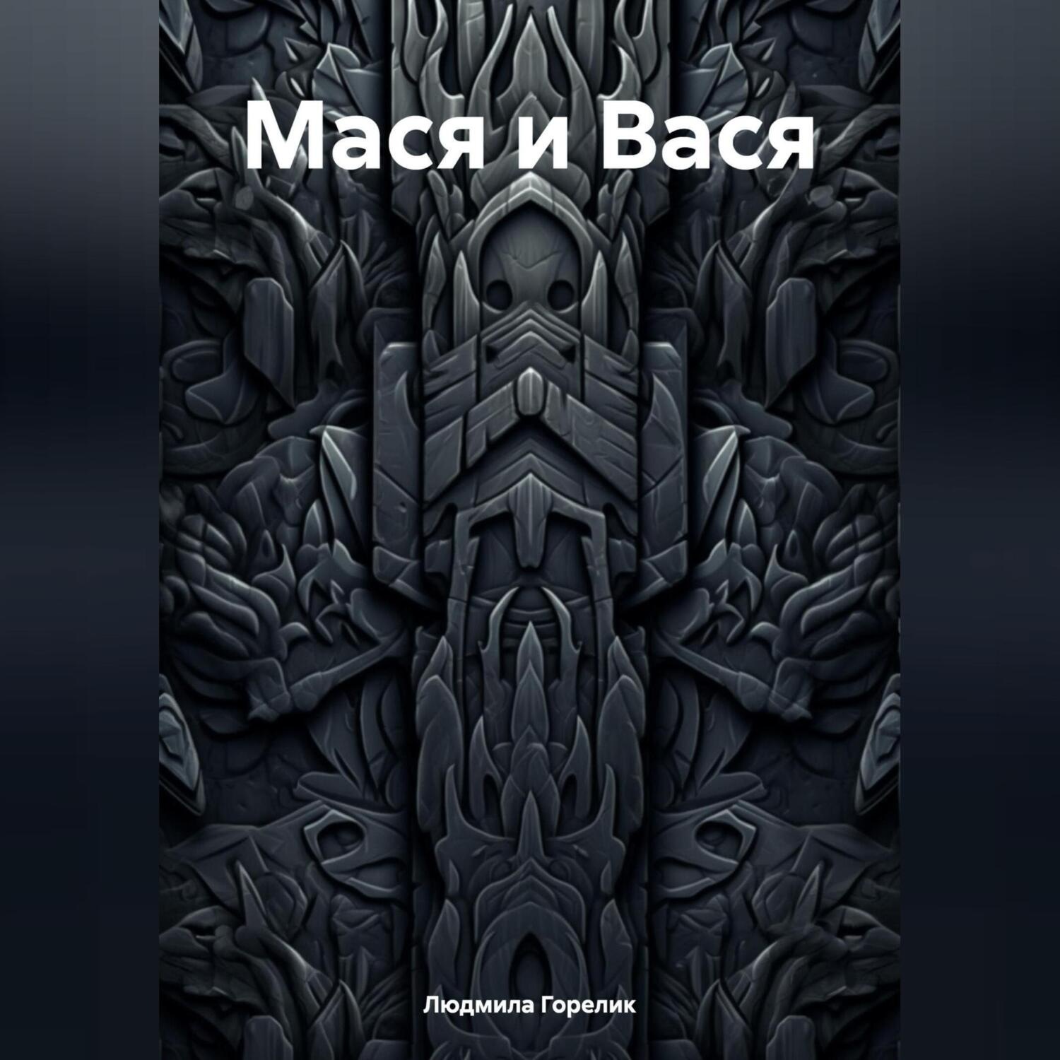 Обложка книги «Мася и Вася»