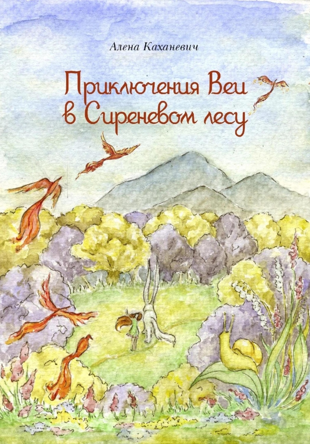 Обложка книги «Приключения Веи в Сиреневом лесу»