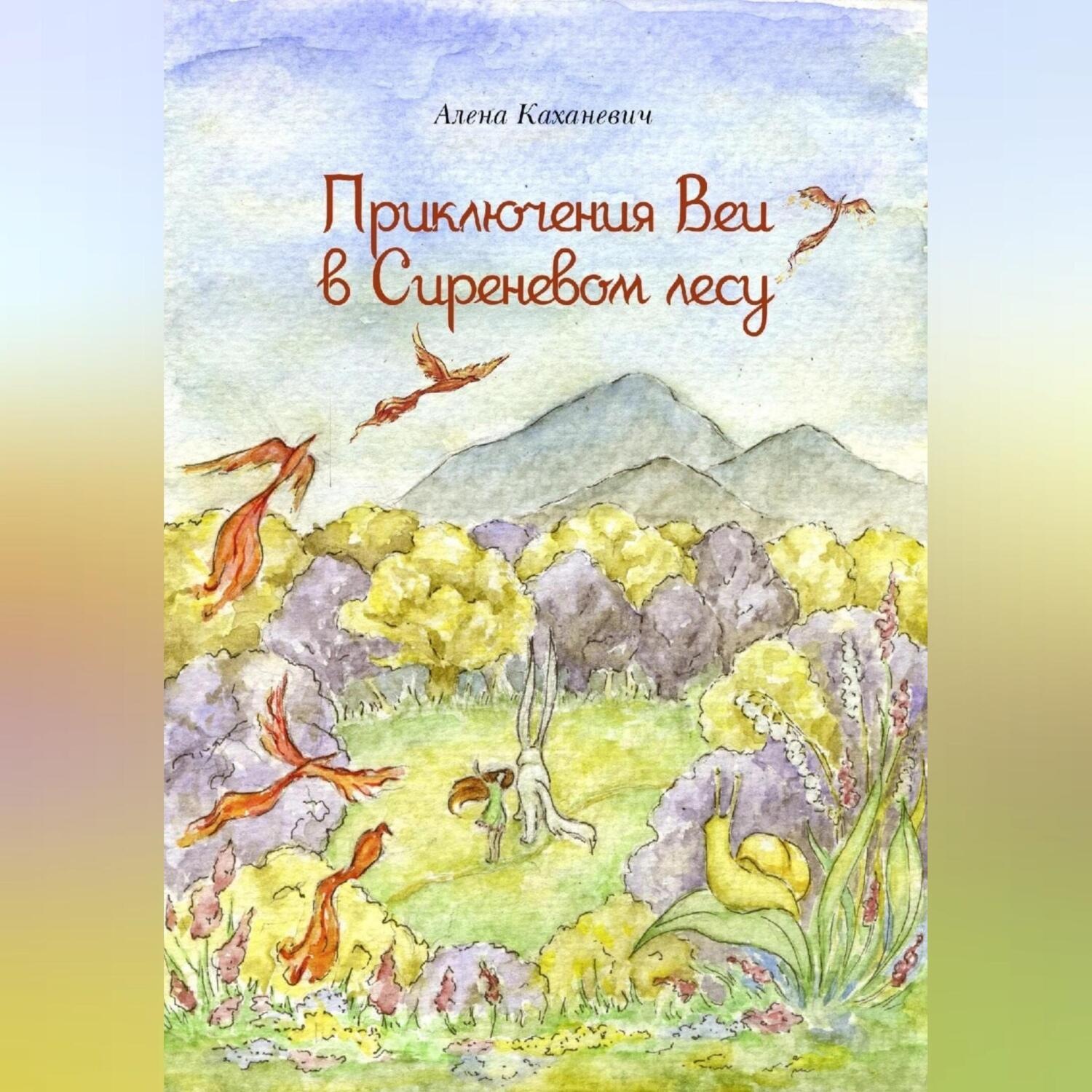 Обложка книги «Приключения Веи в Сиреневом лесу»