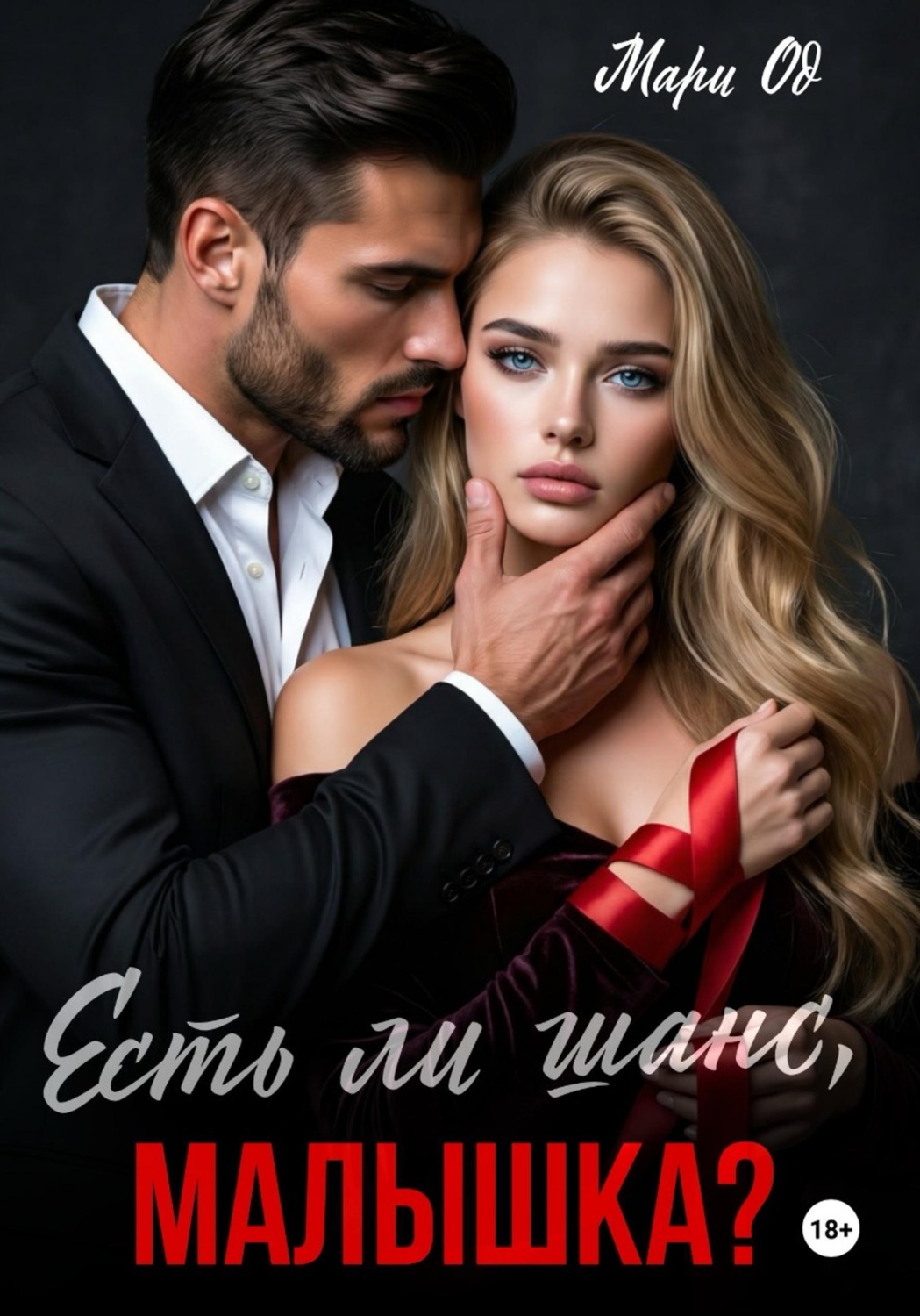 Обложка книги «Есть ли шанс, малышка»