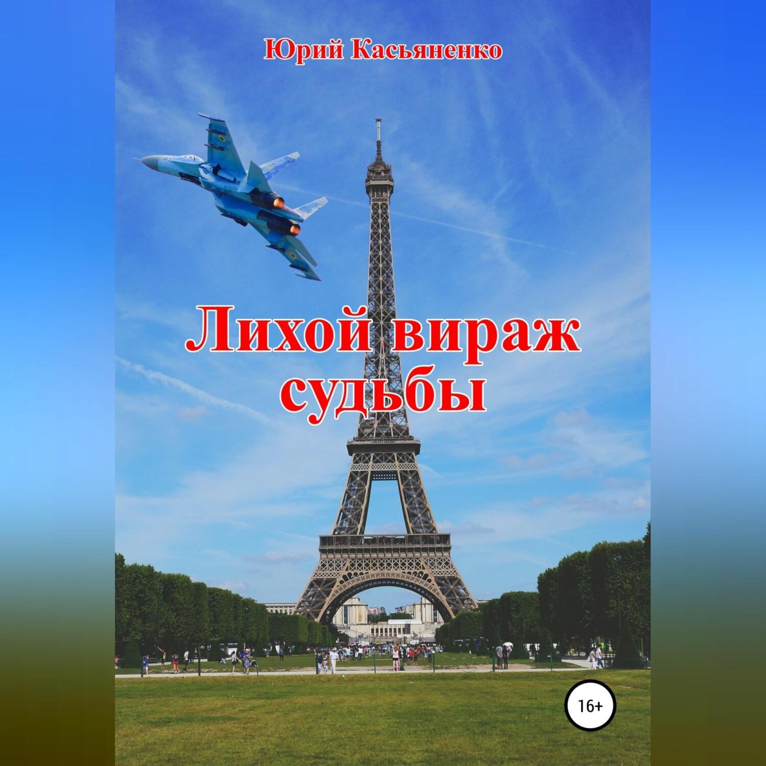 Обложка книги «Лихой вираж судьбы»