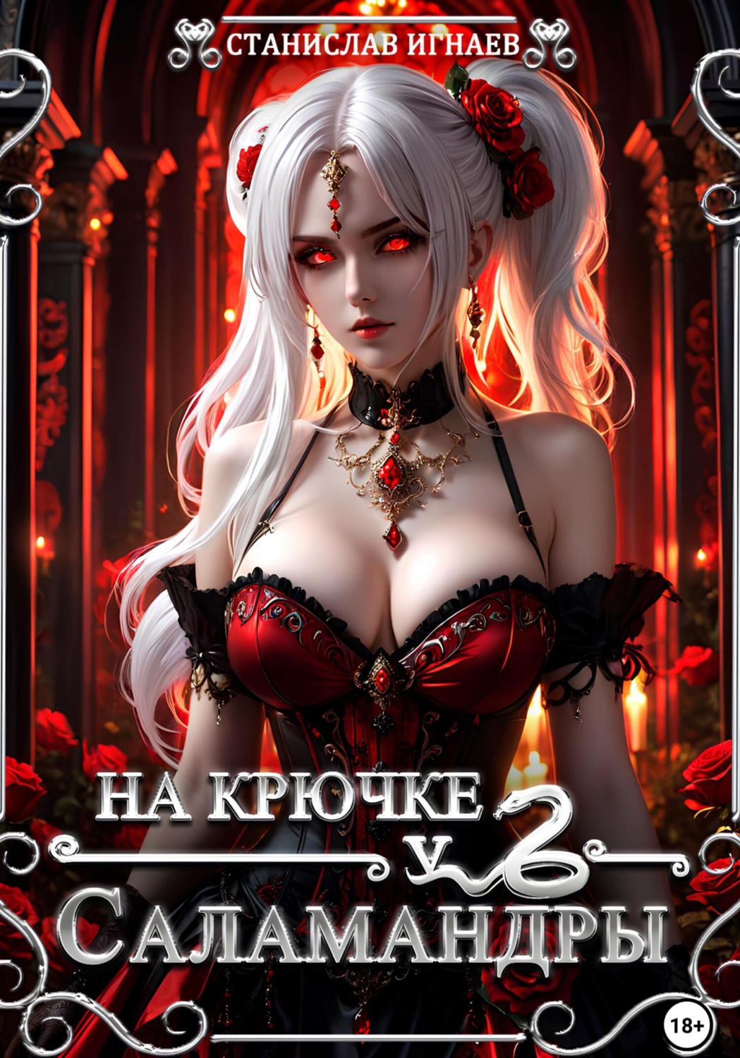 Обложка книги «На крючке у Саламандры»