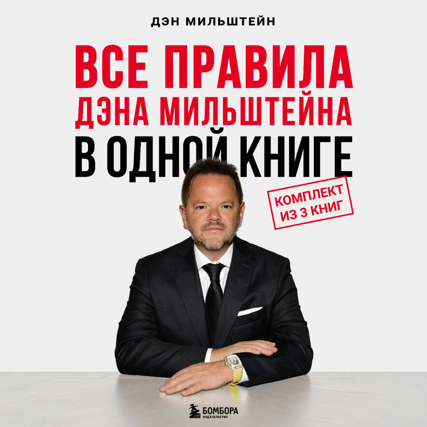 Обложка книги «Все правила Дэна Мильштейна в одной книге»