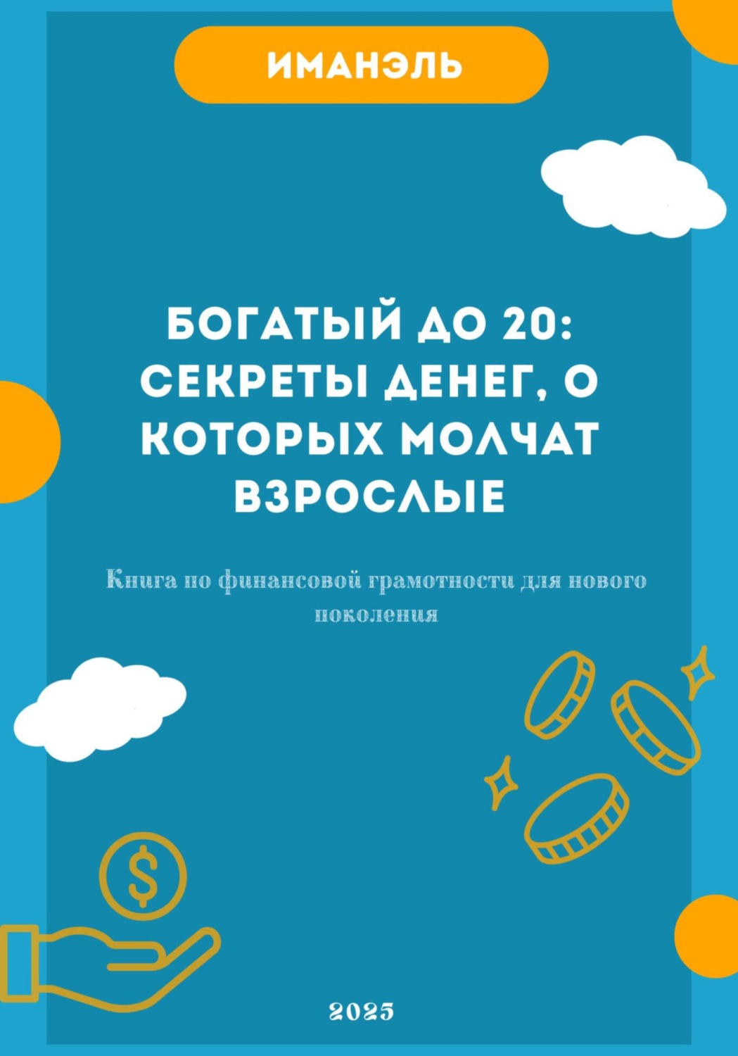 Обложка книги «Богатый до 20: секреты денег, о которых молчат взрослые»