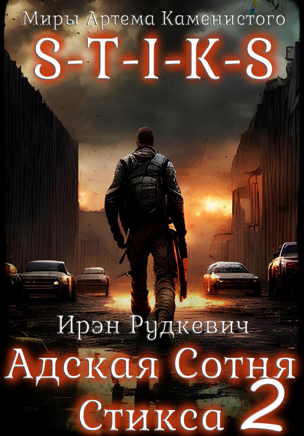 Обложка книги «S-T-I-K-S. Адская Сотня Стикса - 2»