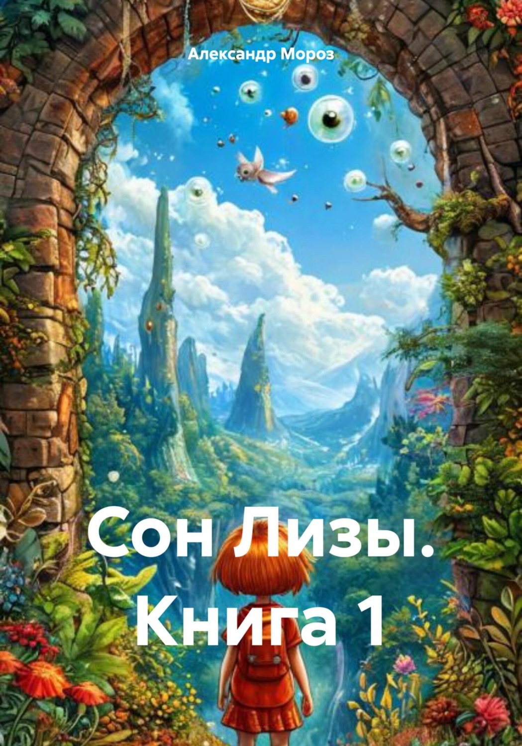 Обложка книги «Сон Лизы. Книга 1»