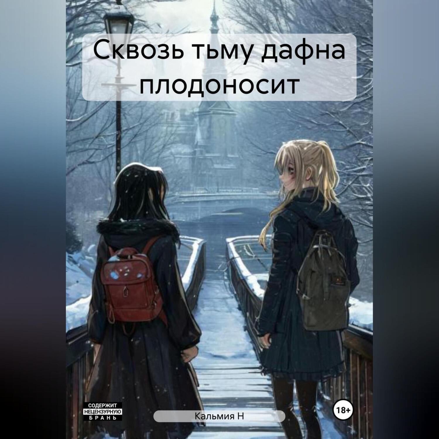 Обложка книги «Сквозь тьму дафна плодоносит»
