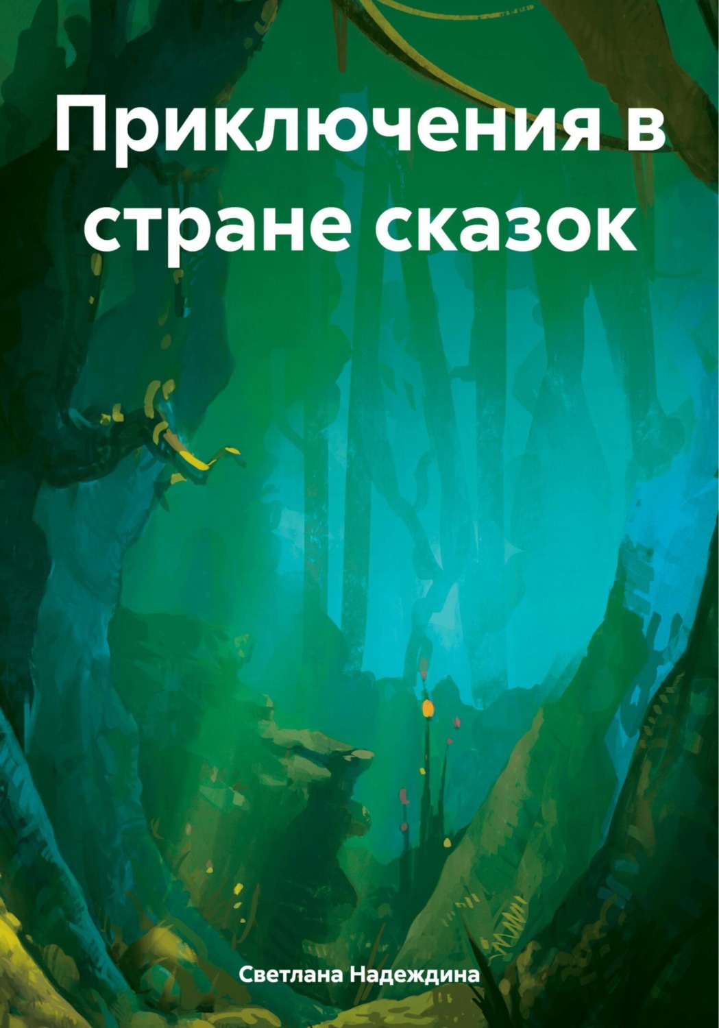 Обложка книги «Приключения в стране сказок»