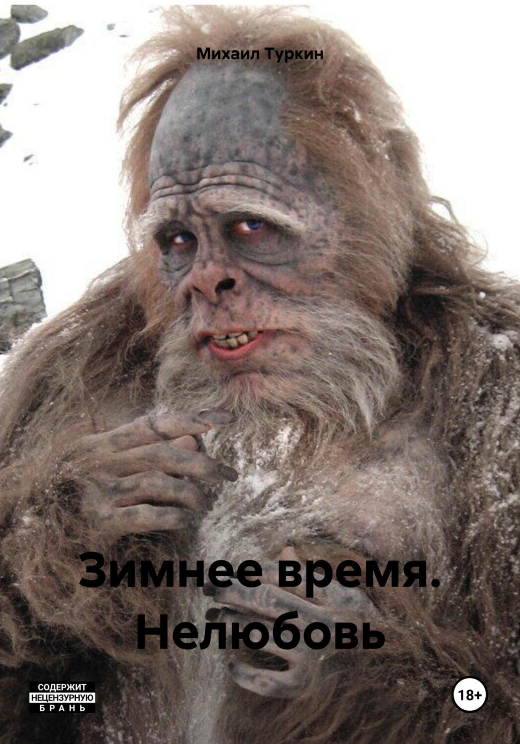 Обложка книги «Зимнее время. Нелюбовь»