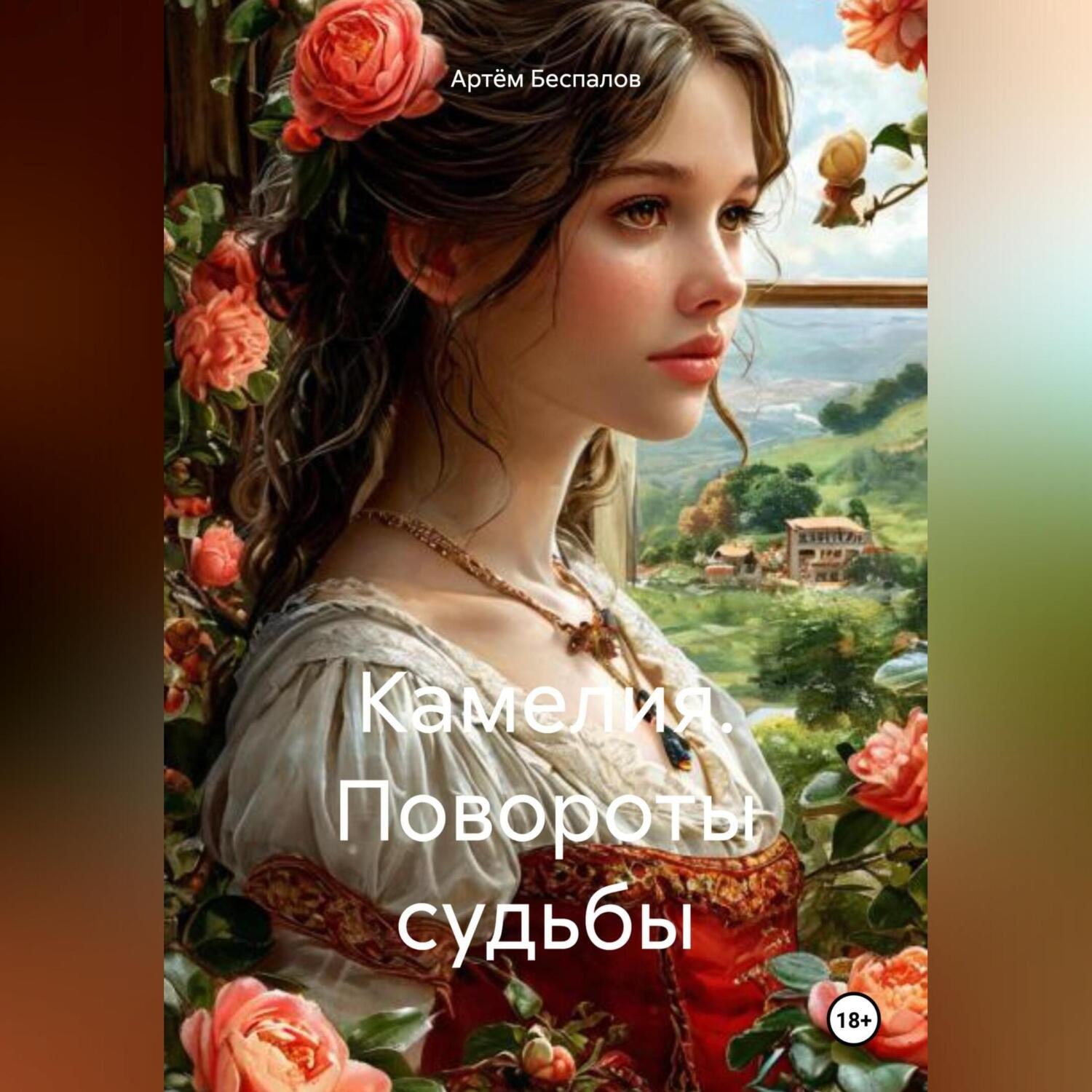 Обложка книги «Камелия. Повороты судьбы.»