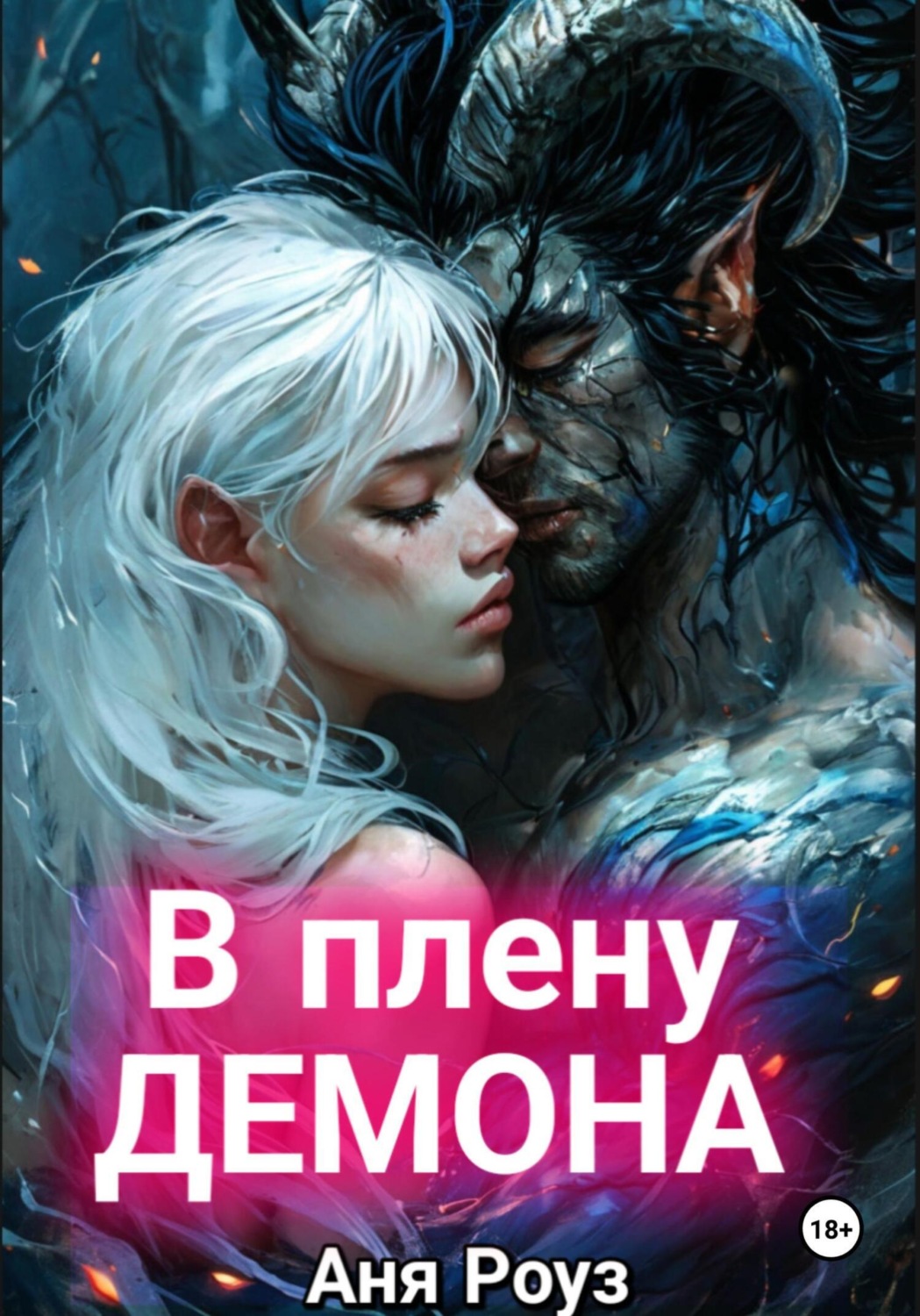 Обложка книги «В плену демона»