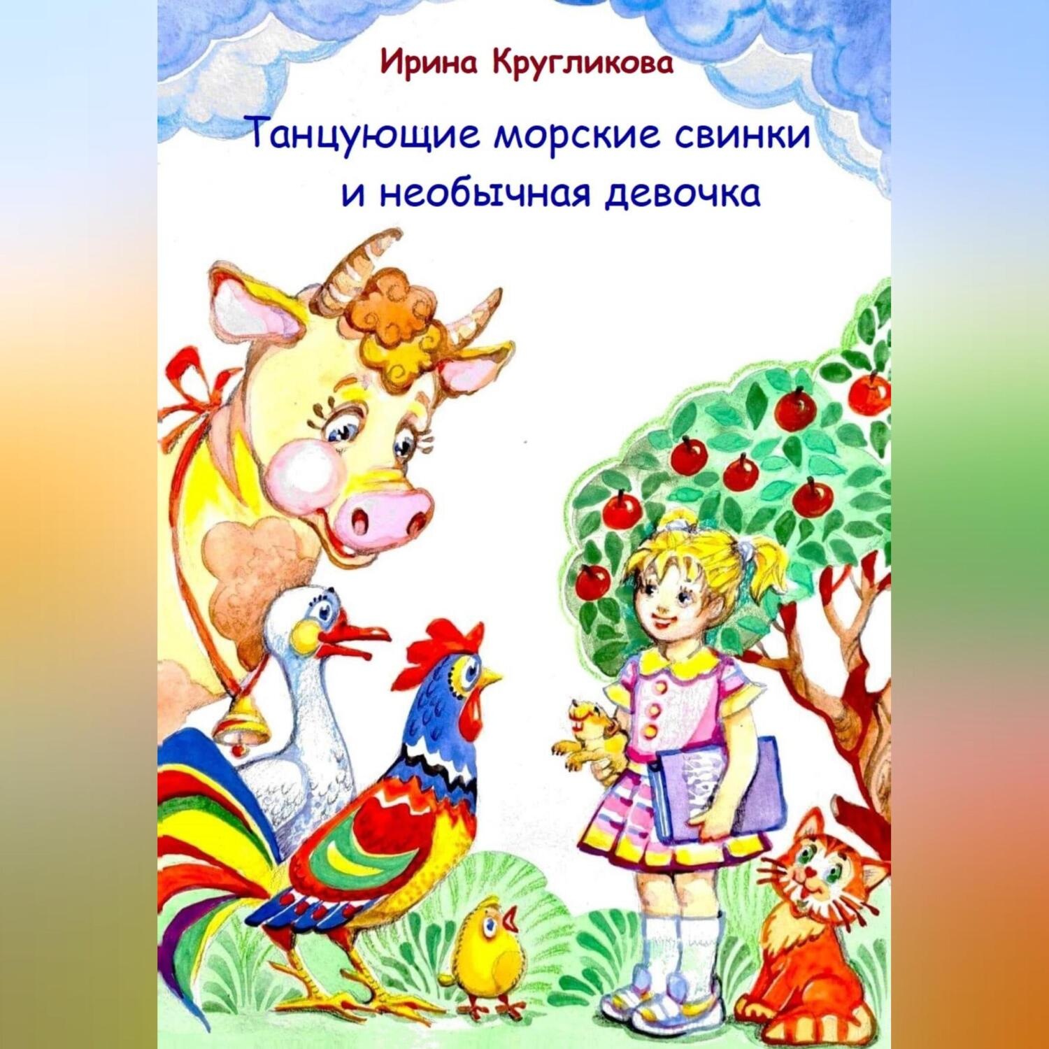 Обложка книги «Танцующие морские свинки и необычная девочка»