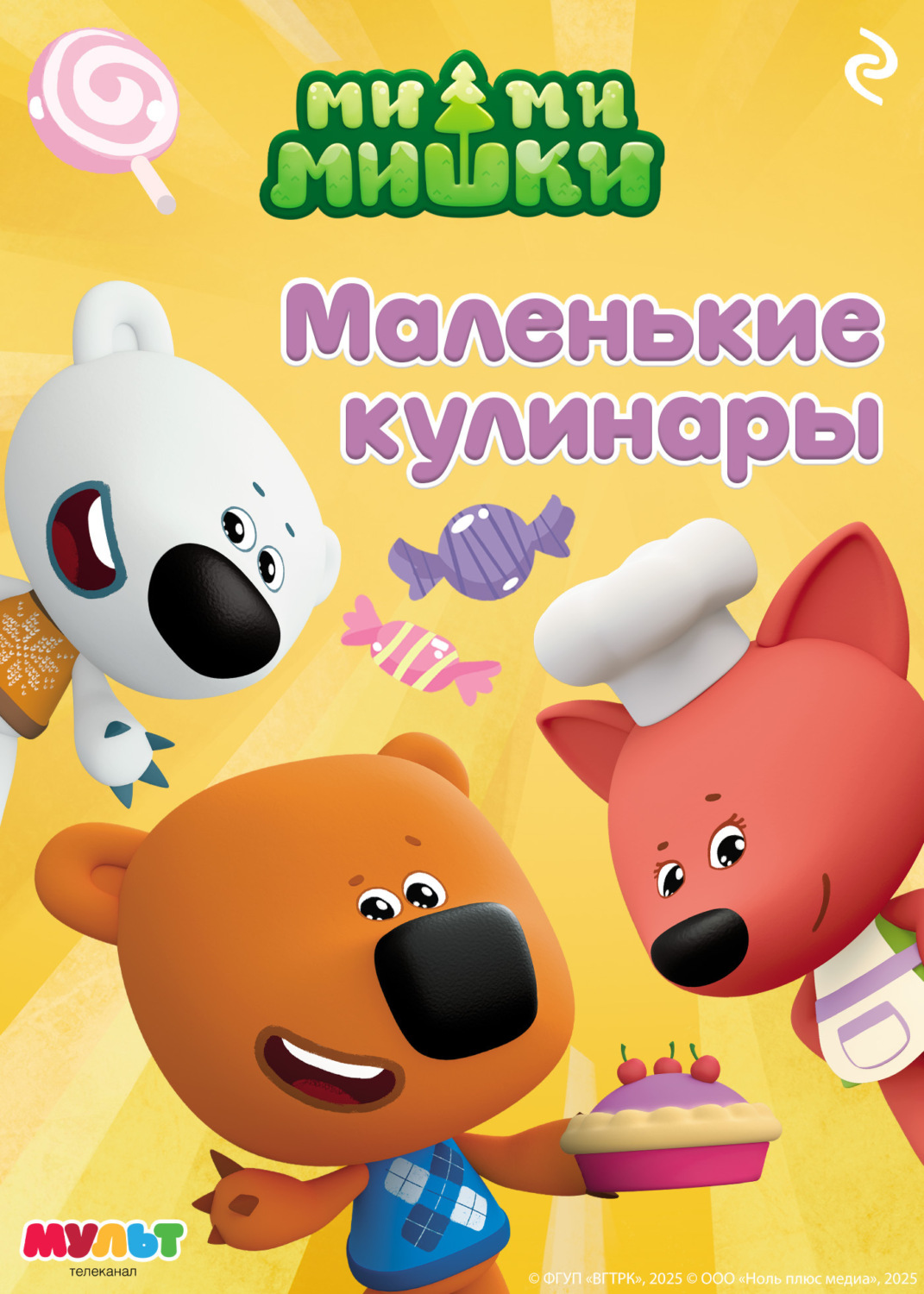 Обложка книги «Ми-ми-мишки. Маленькие кулинары»