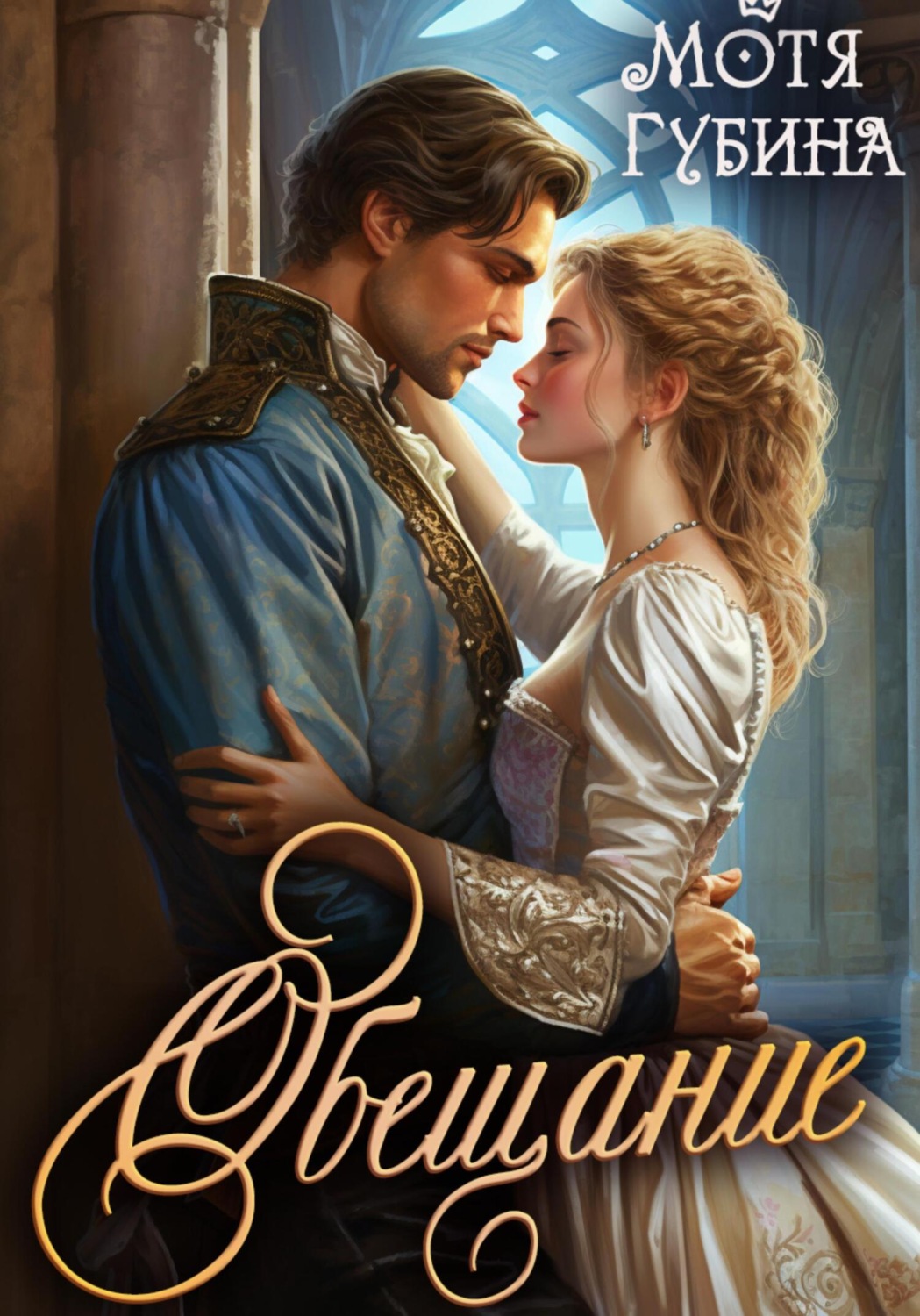 Обложка книги «Обещание»
