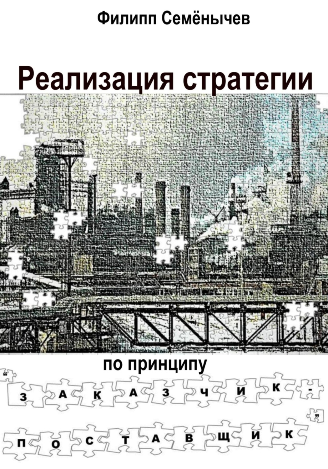 Обложка книги «Реализация стратегии по принципу «Заказчик-Поставщик»»