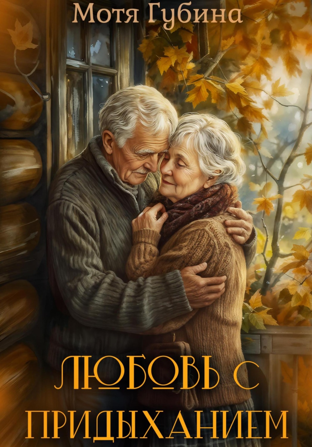 Обложка книги «Любовь с придыханием»
