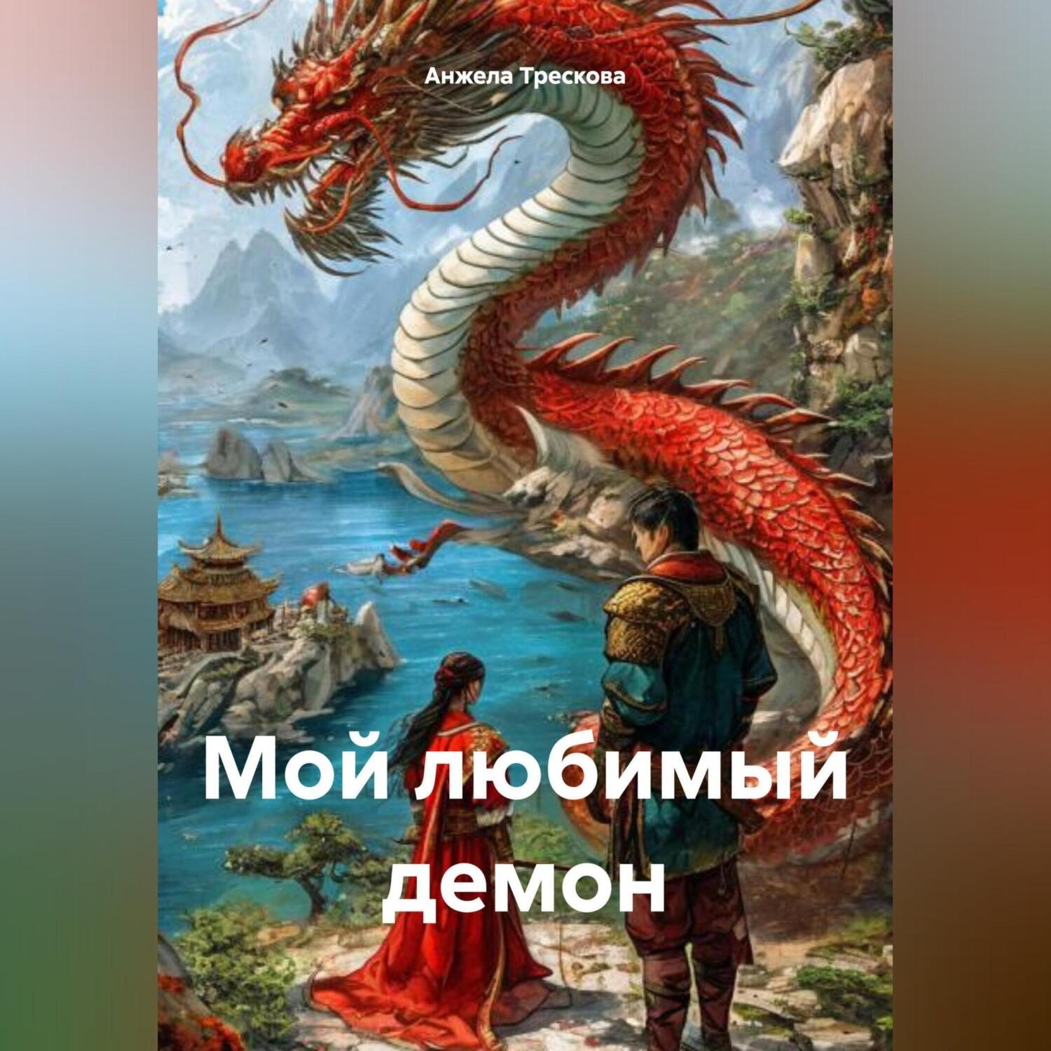 Обложка книги «Мой любимый демон»
