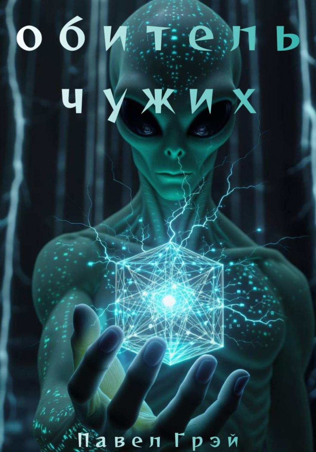 Обложка книги «Обитель чужих. Эпизод 1»