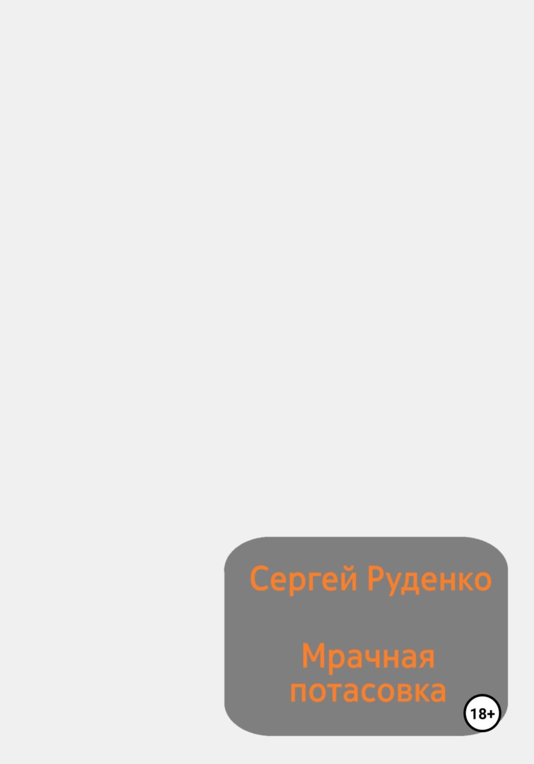 Обложка книги «Мрачная потасовка»