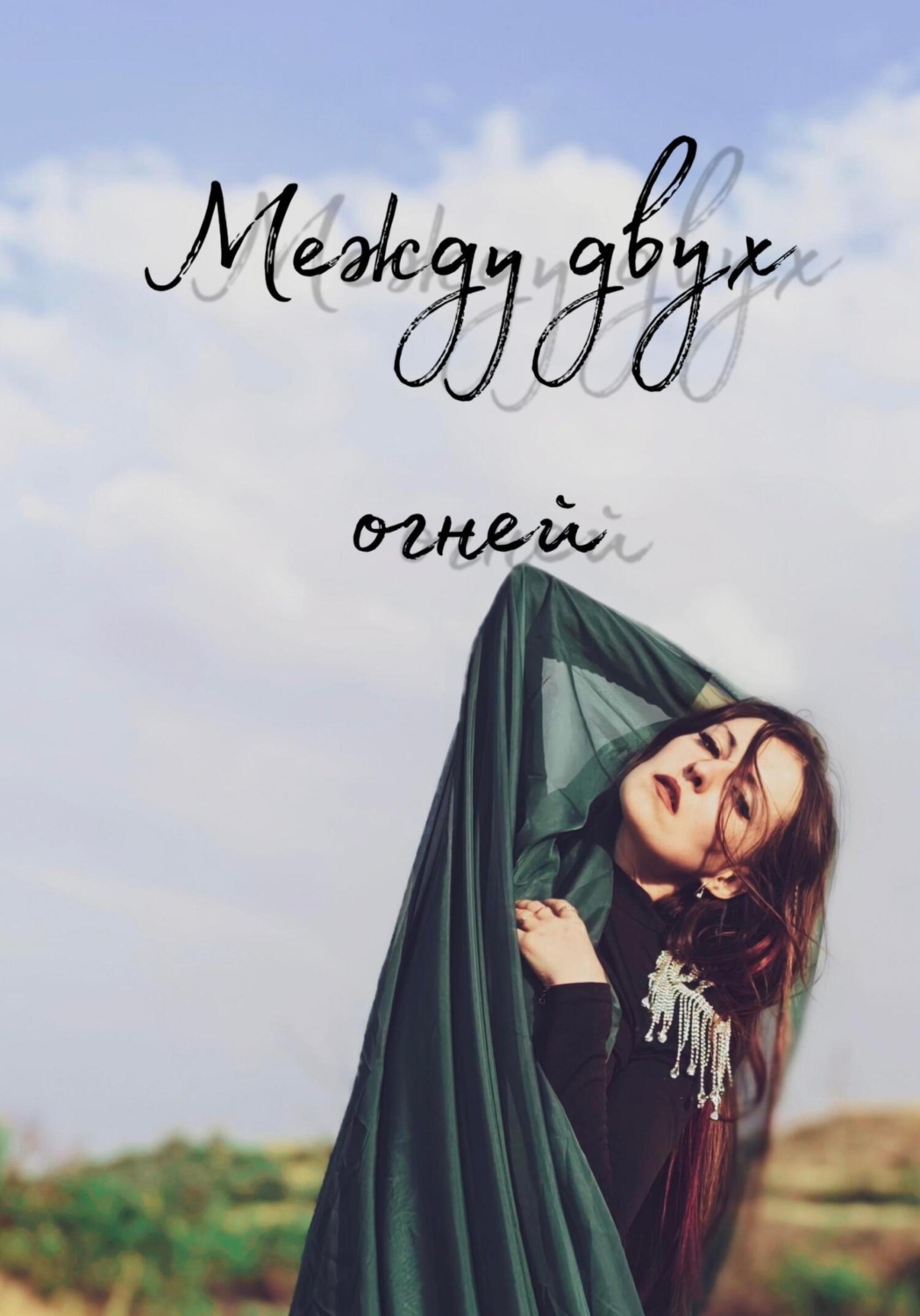 Обложка книги «Между двух огней»
