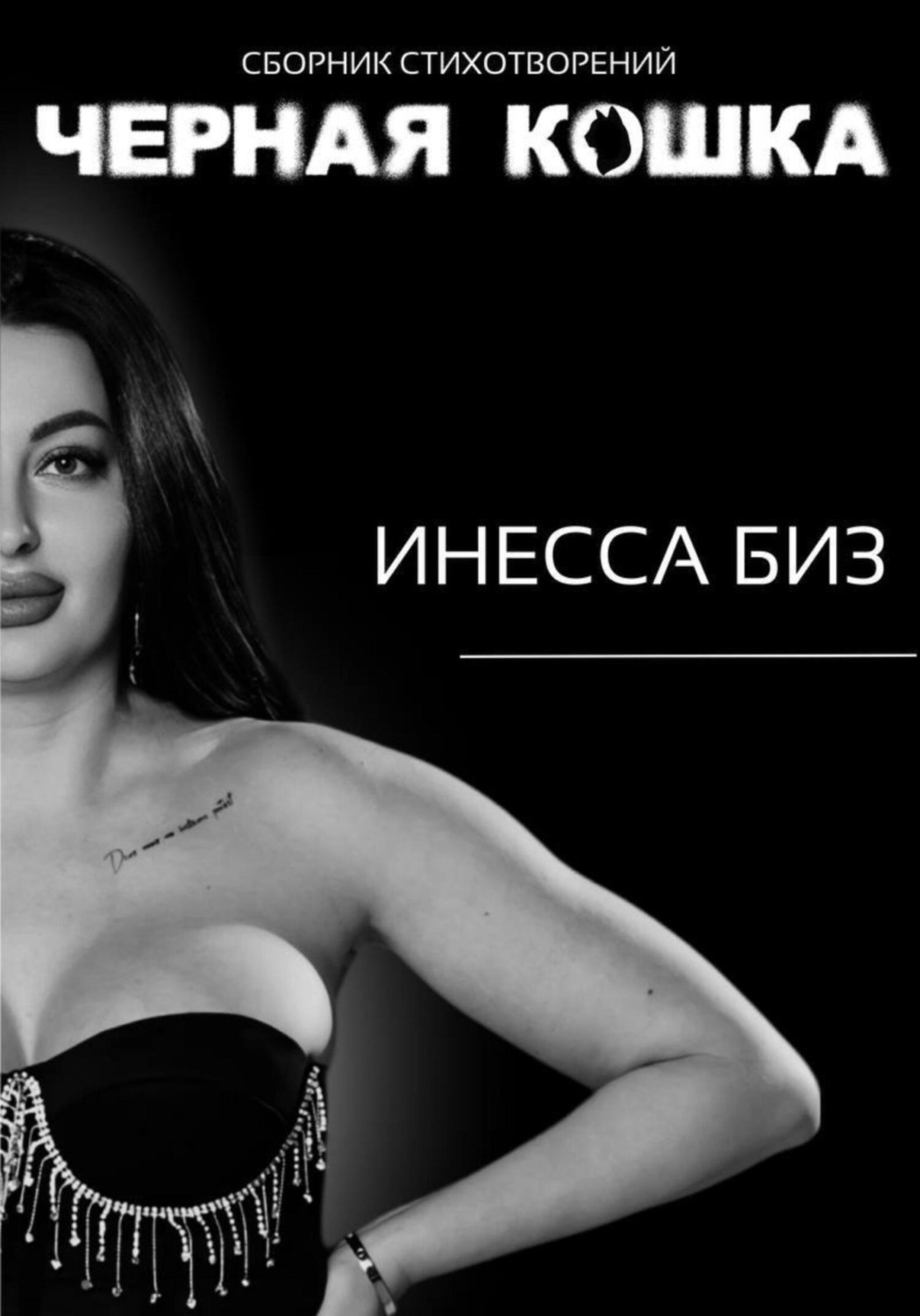Обложка книги «Сборник стихотворений «черная кошка»»