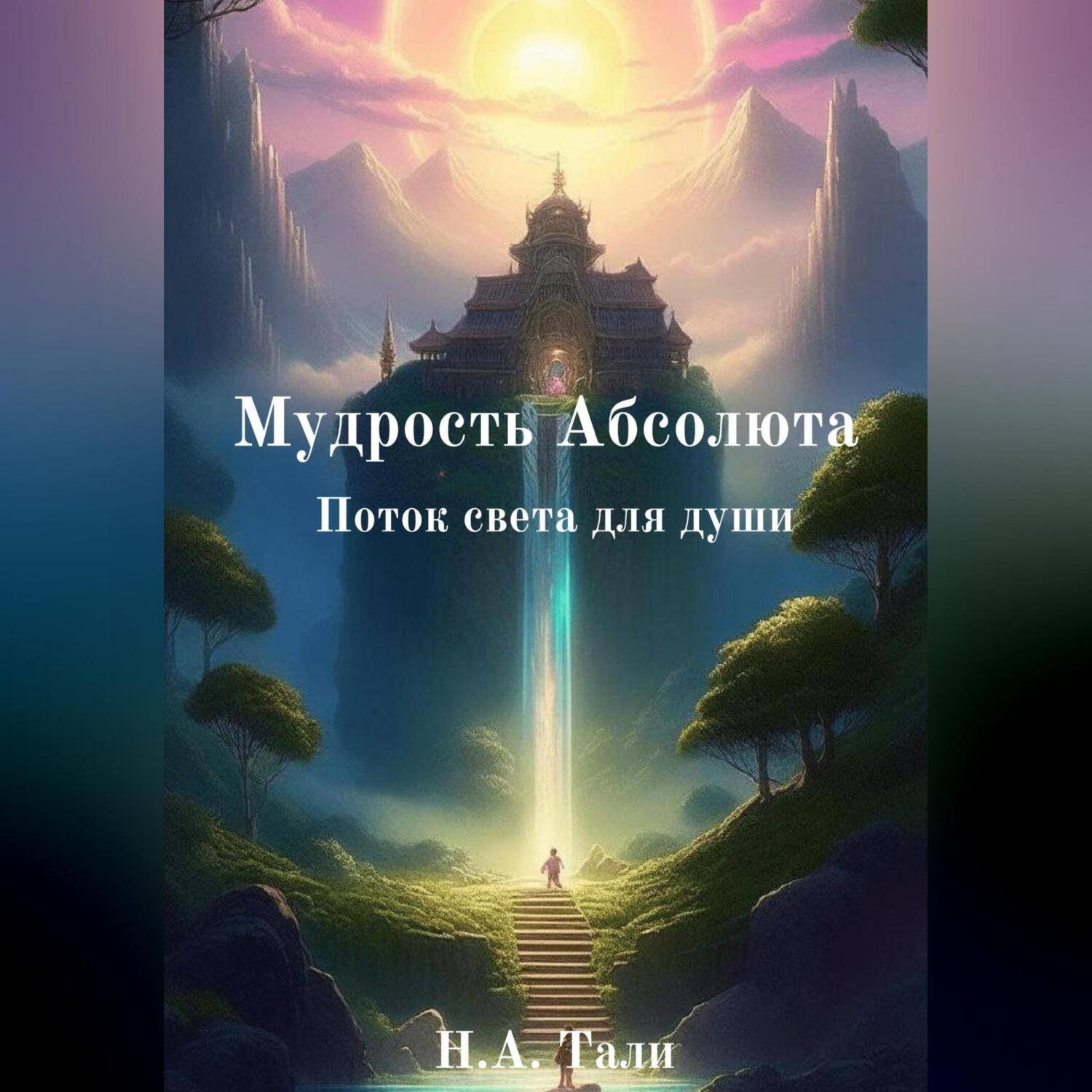 Обложка книги «Мудрость Абсолюта Поток света для души.»