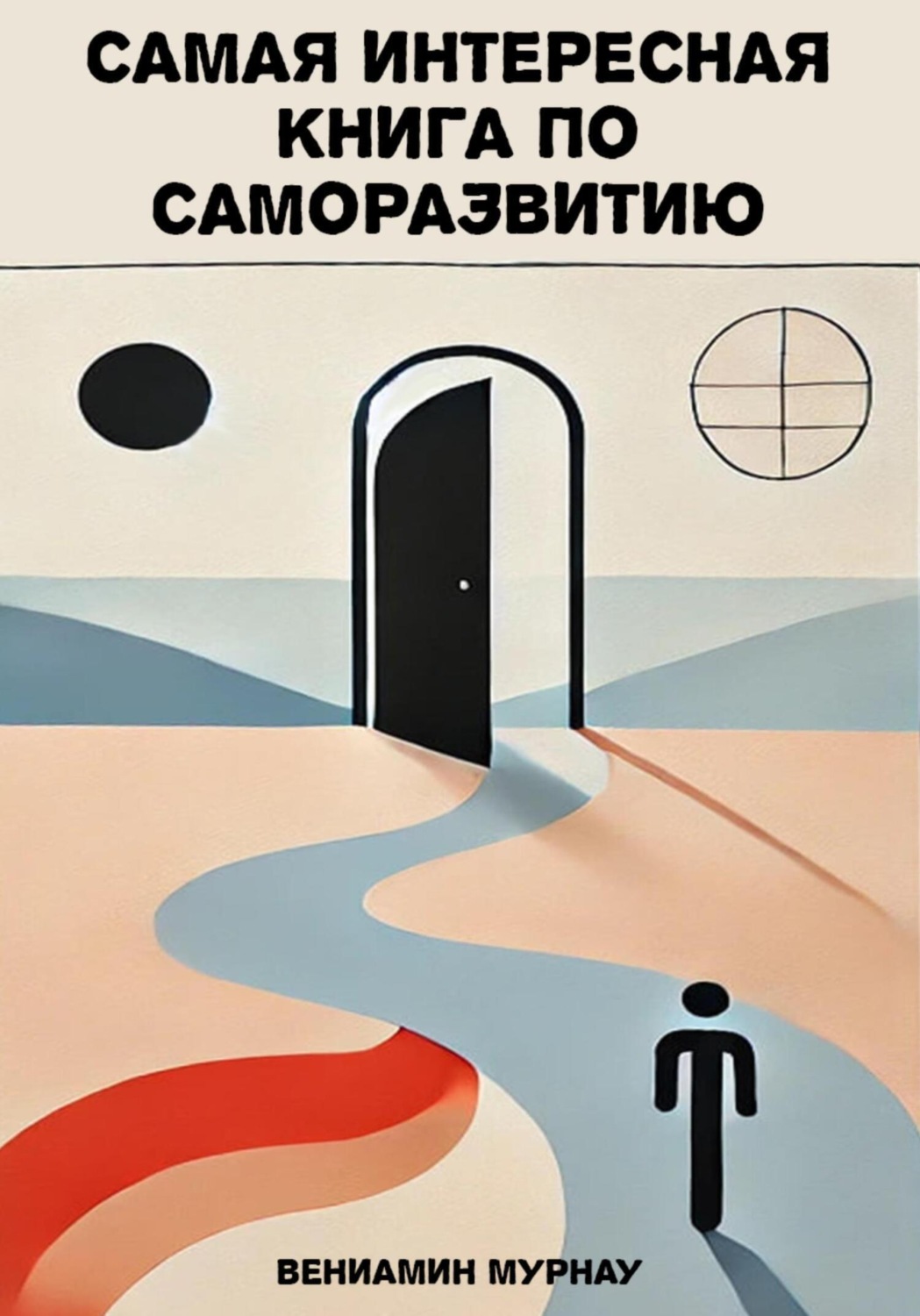 Обложка книги «Самая интересная книга по саморазвитию»