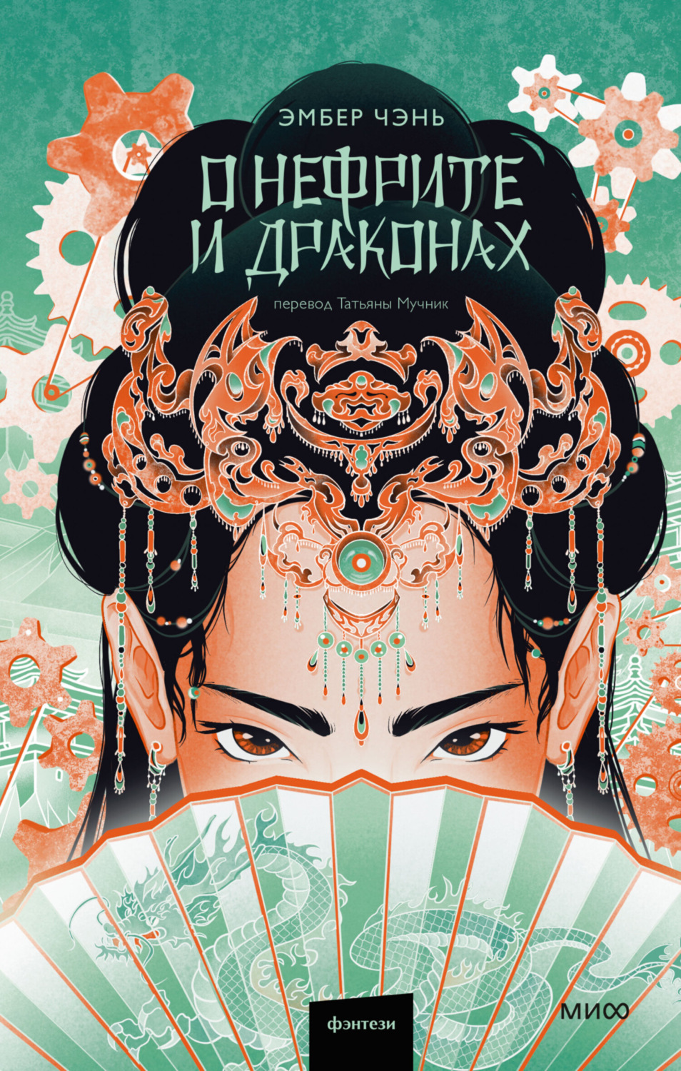 Обложка книги «О нефрите и драконах»