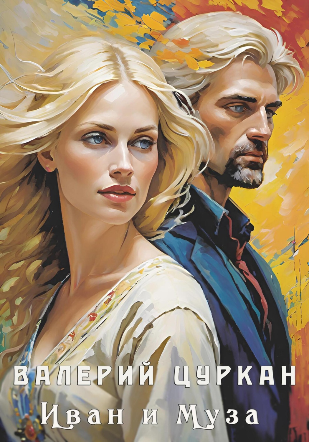 Обложка книги «Иван и Муза»