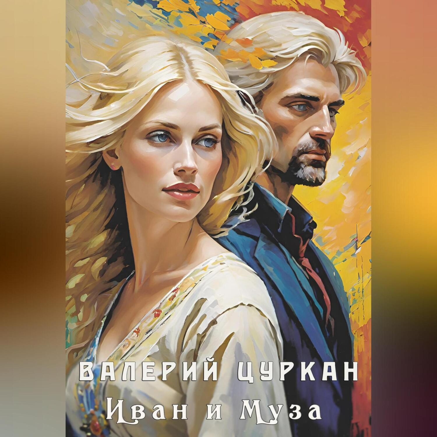 Обложка книги «Иван и Муза»