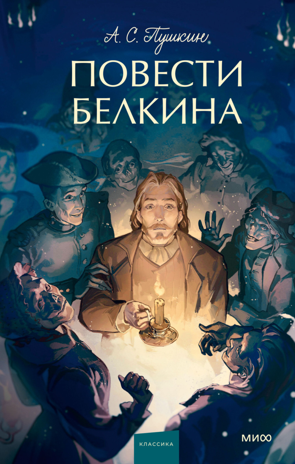 Обложка книги «Повести Белкина»