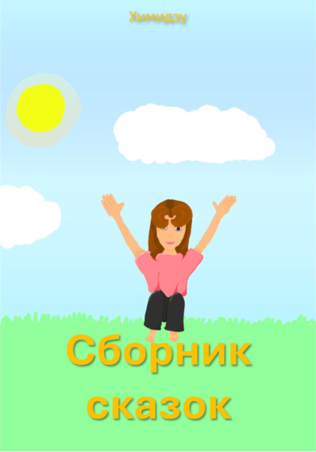Обложка книги «Сборник сказок»