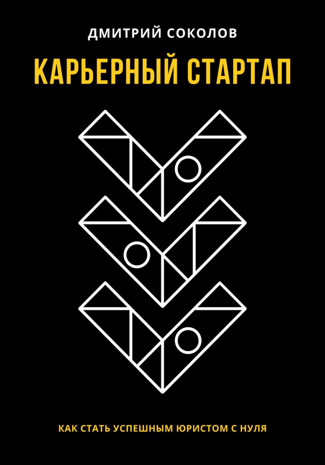 Обложка книги «Карьерный стартап: как стать успешным юристом с нуля»