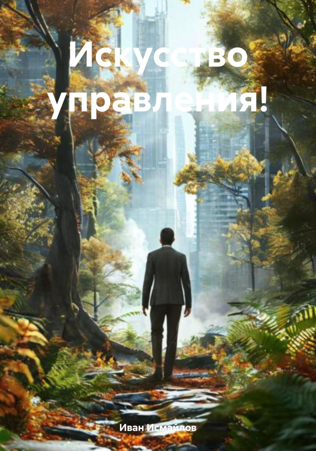 Обложка книги «Искусство управления!»