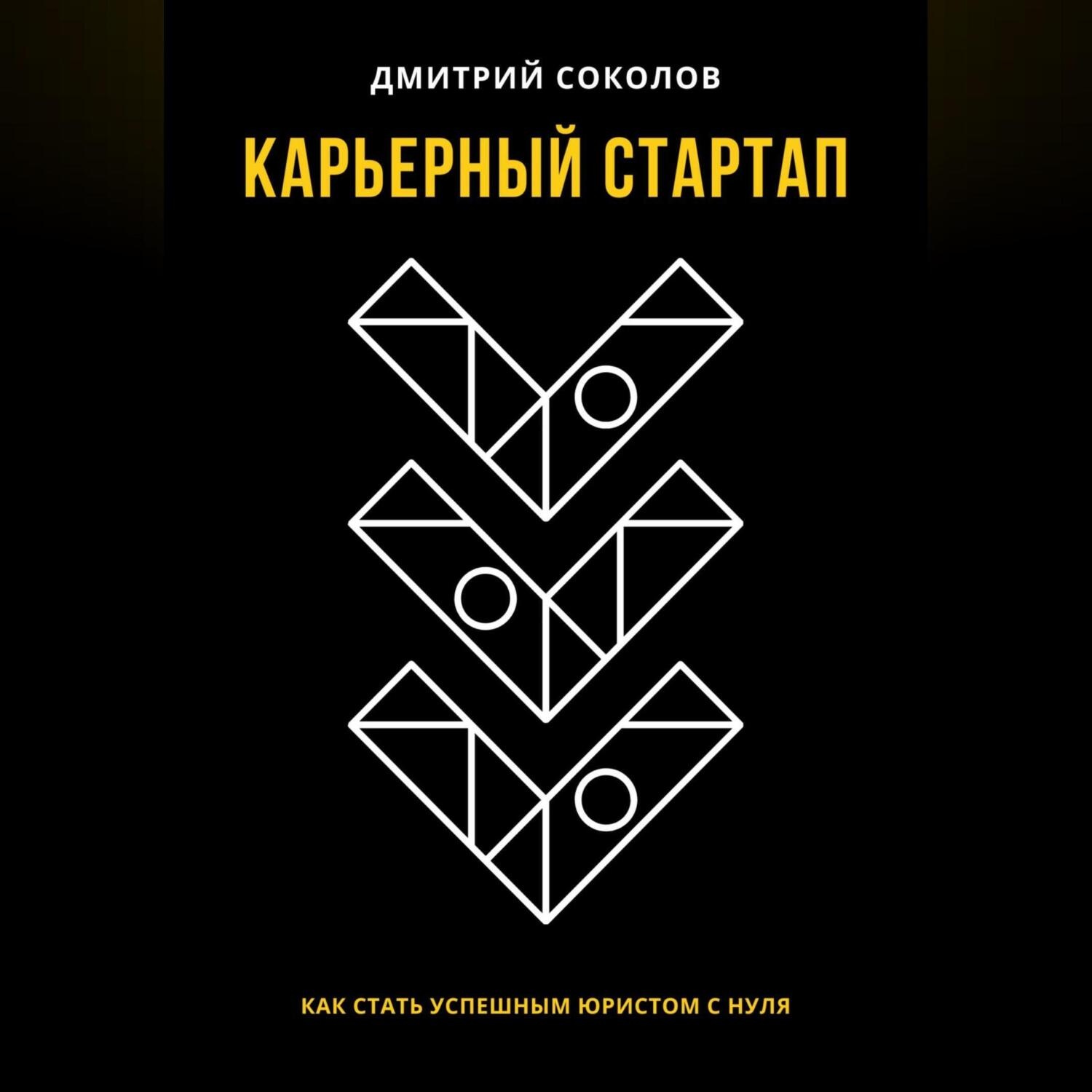 Обложка книги «Карьерный стартап: как стать успешным юристом с нуля»