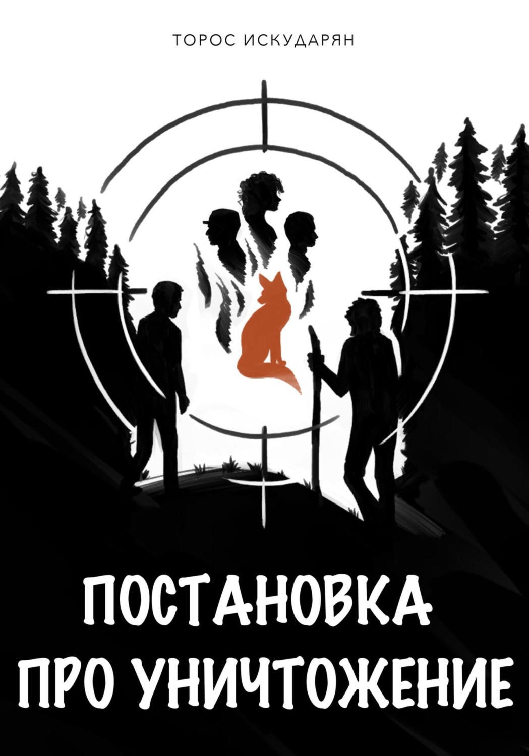 Обложка книги «Постановка про уничтожение»