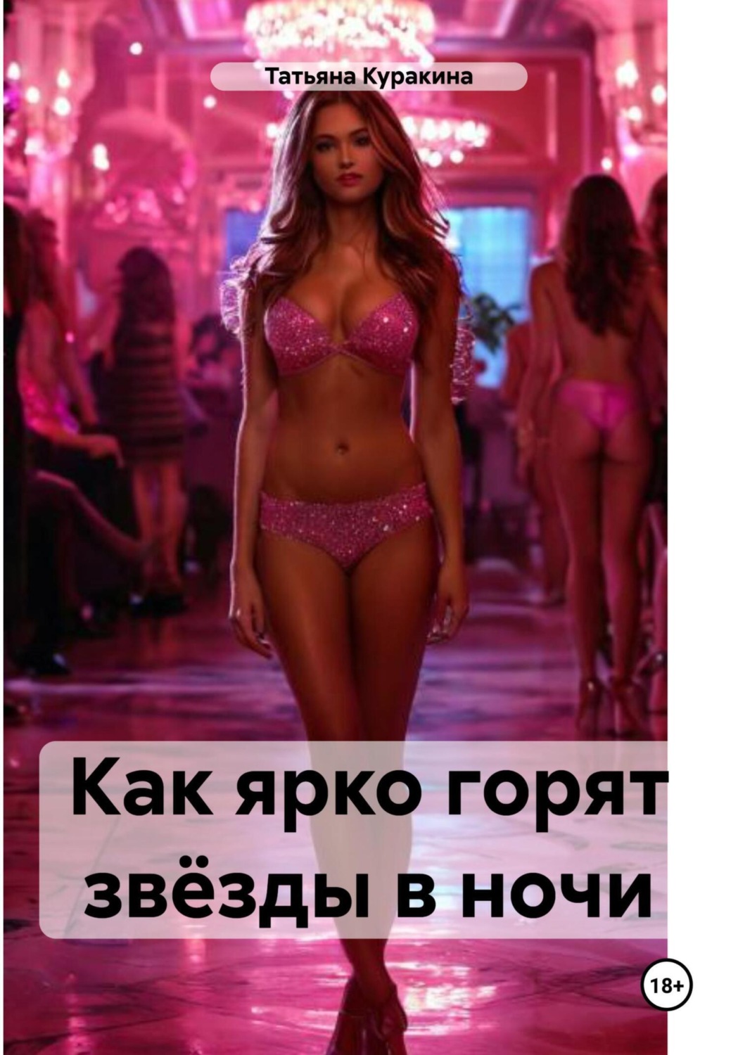 Обложка книги «Как ярко горят звёзды в ночи»