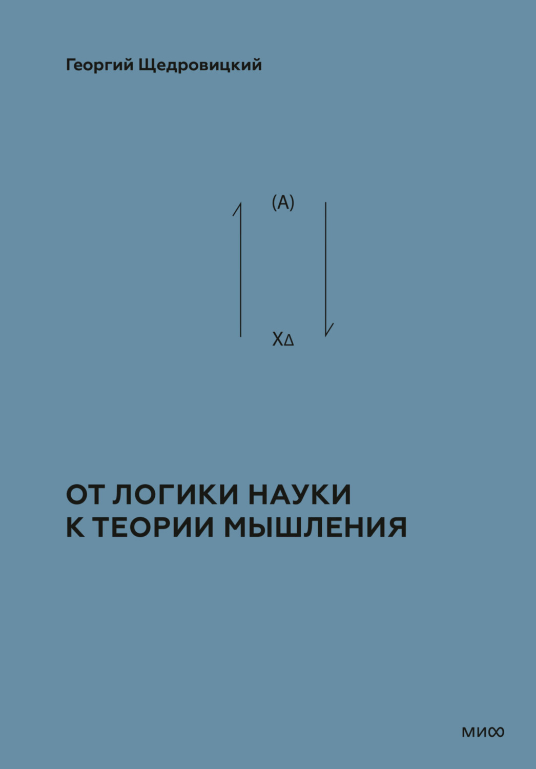 Обложка книги «Теоретико-мыслительный подход. Книга 1: От логики науки к теории мышления»
