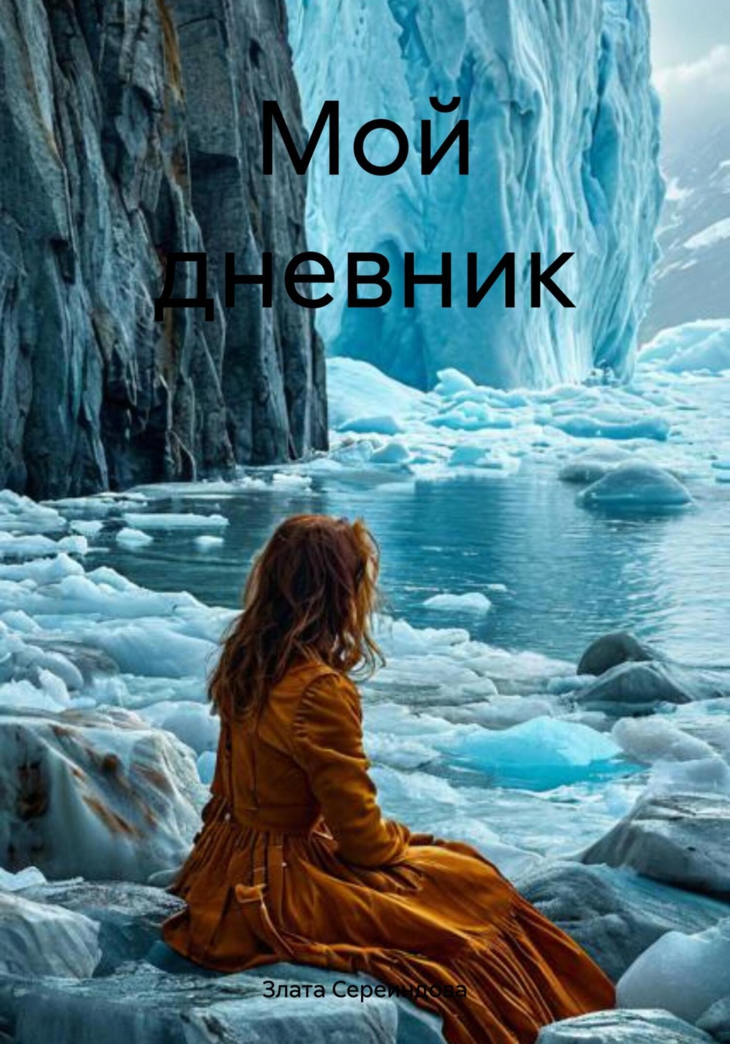 Обложка книги «Мой дневник»