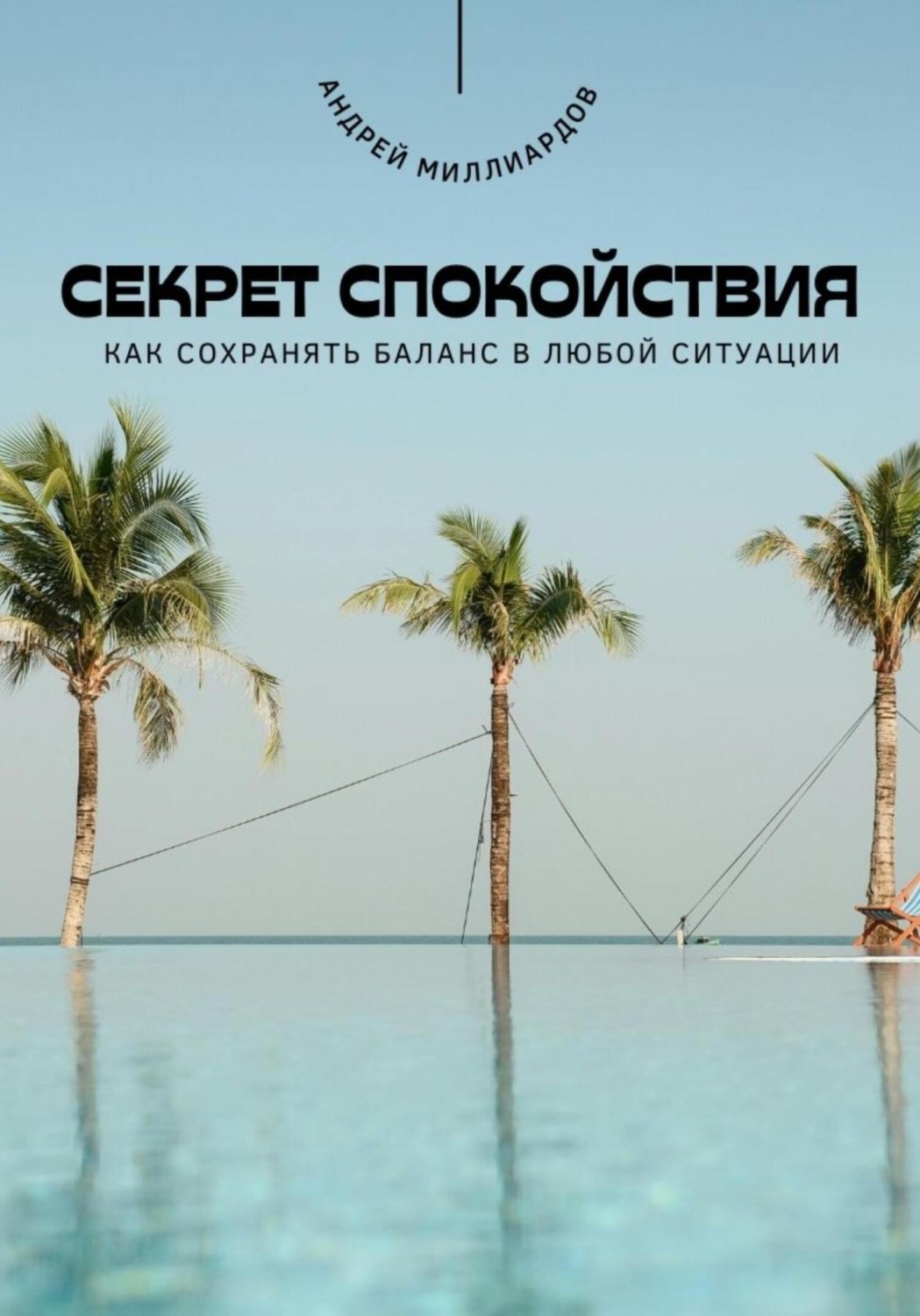 Обложка книги «Секрет спокойствия. Как сохранять баланс в любой ситуации»