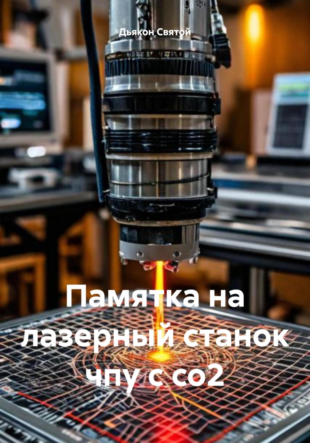 Обложка книги «Памятка на лазерный станок чпу с со2»