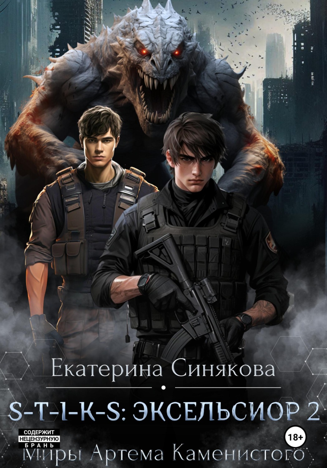 Обложка книги «S-T-I-K-S: Эксельсиор 2»