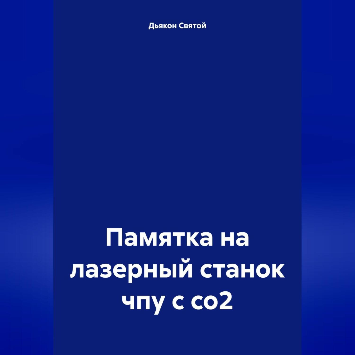 Обложка книги «Памятка на лазерный станок чпу с со2»
