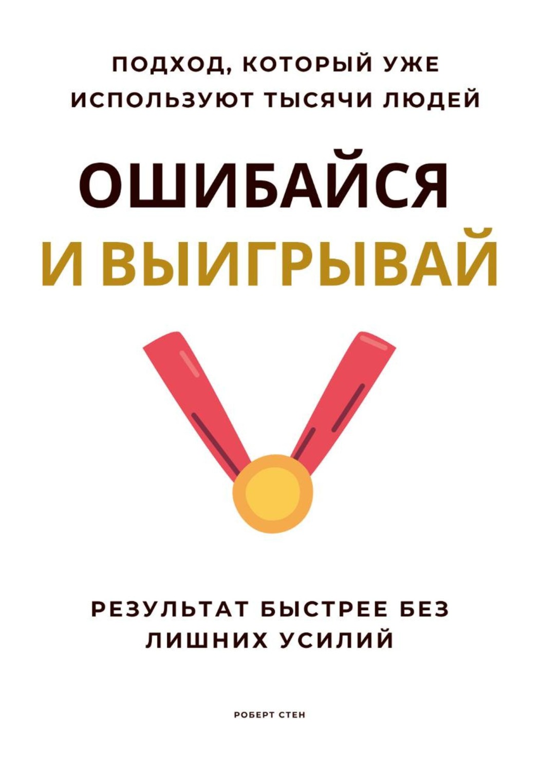 Обложка книги «Ошибайся и выигрывай. Результат быстрее без лишних усилий»