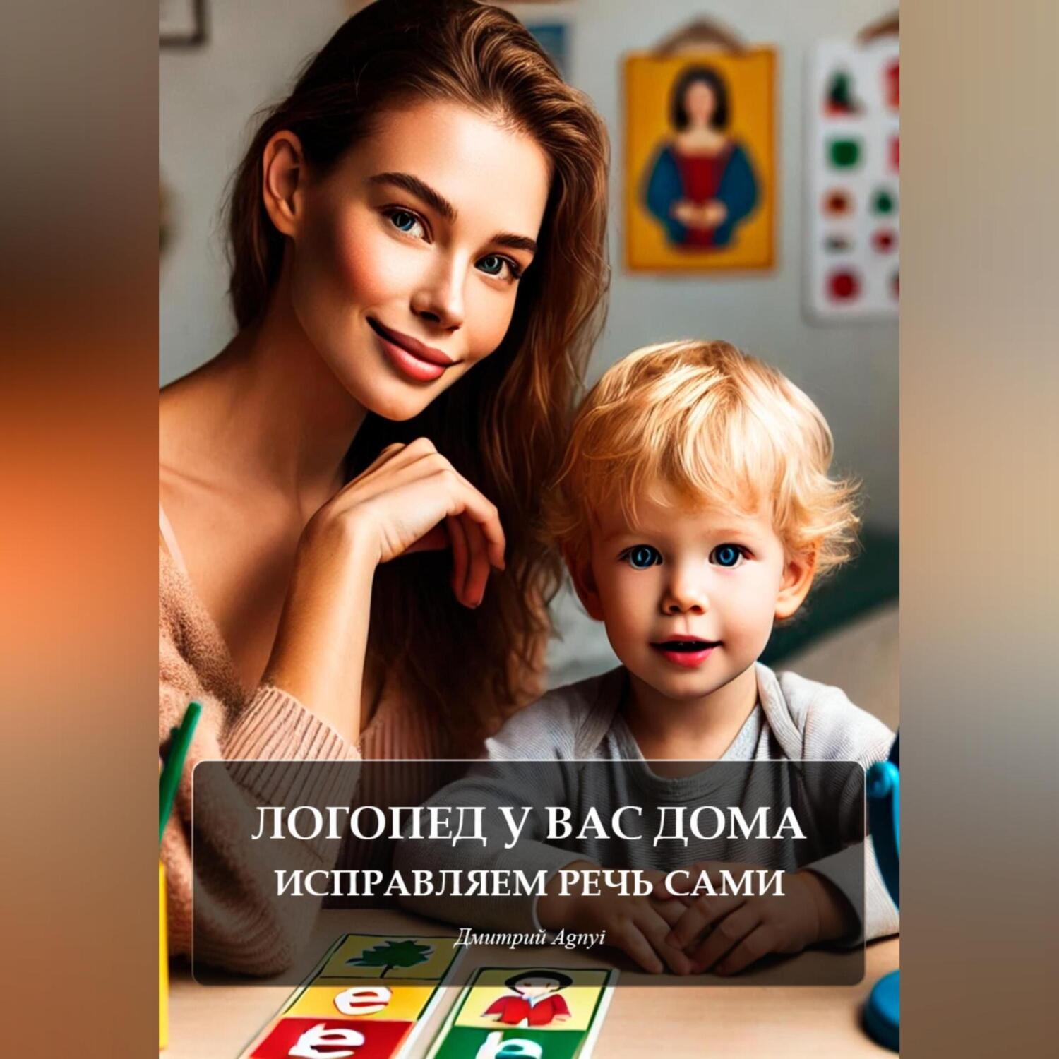 Обложка книги «Логопед у вас дома: исправляем речь сами»