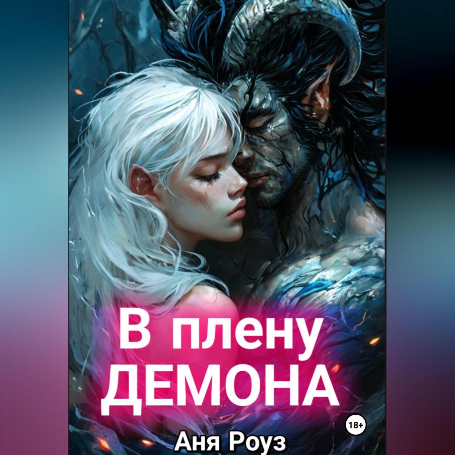 Обложка книги «В плену демона»