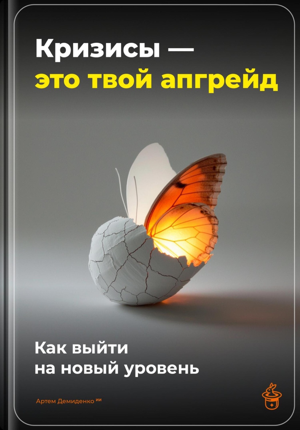 Обложка книги «Кризисы – это твой апгрейд: Как выйти на новый уровень»