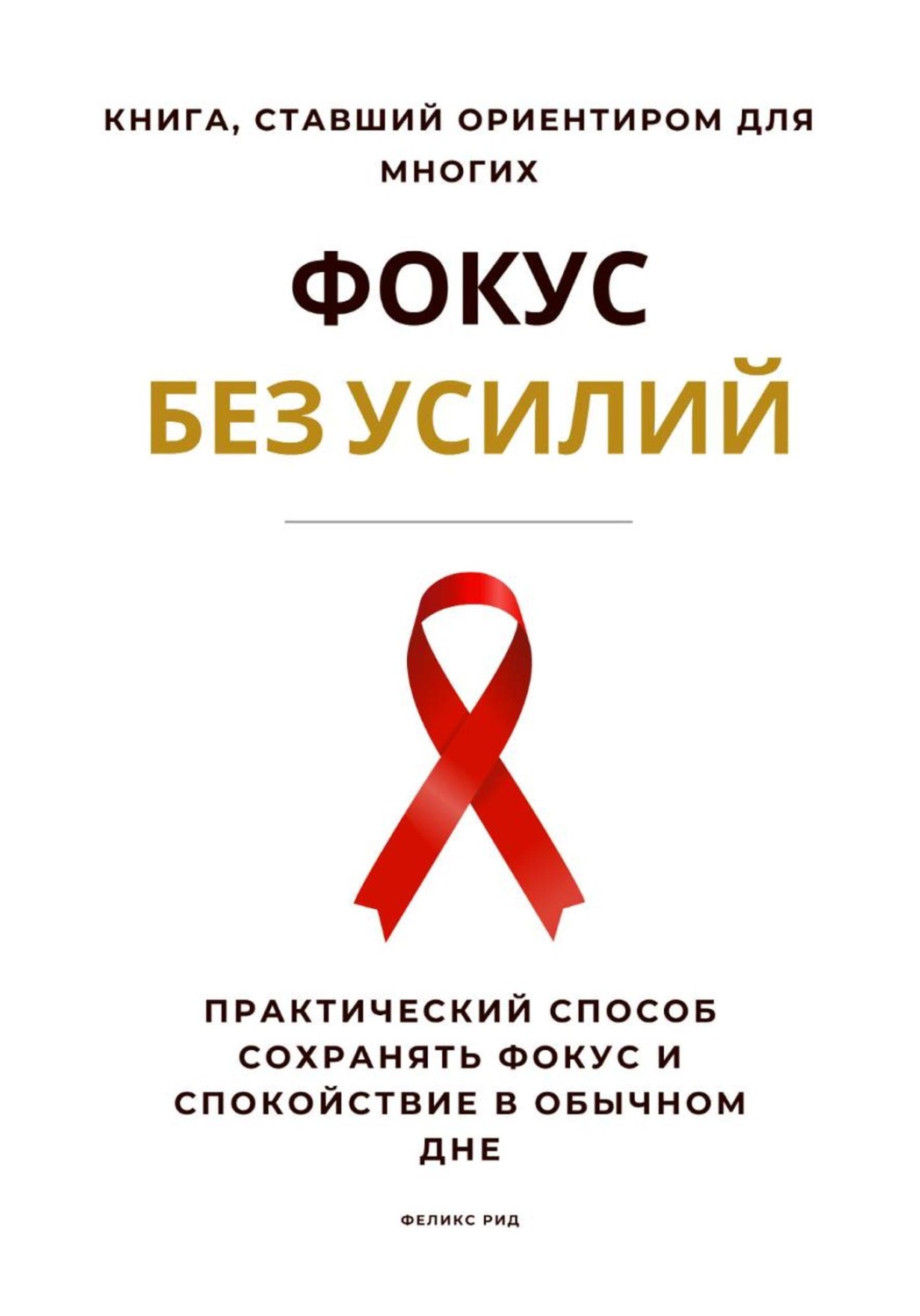 Обложка книги «Фокус без усилий. Практический способ сохранять фокус и спокойствие в обычном дне»