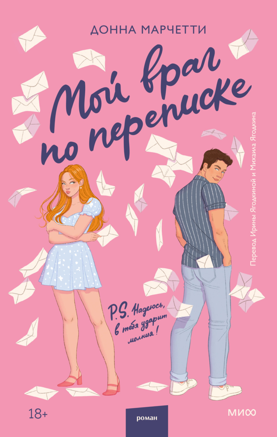 Обложка книги «Мой враг по переписке»